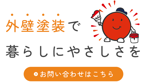 建物の寿命を延ばす施工