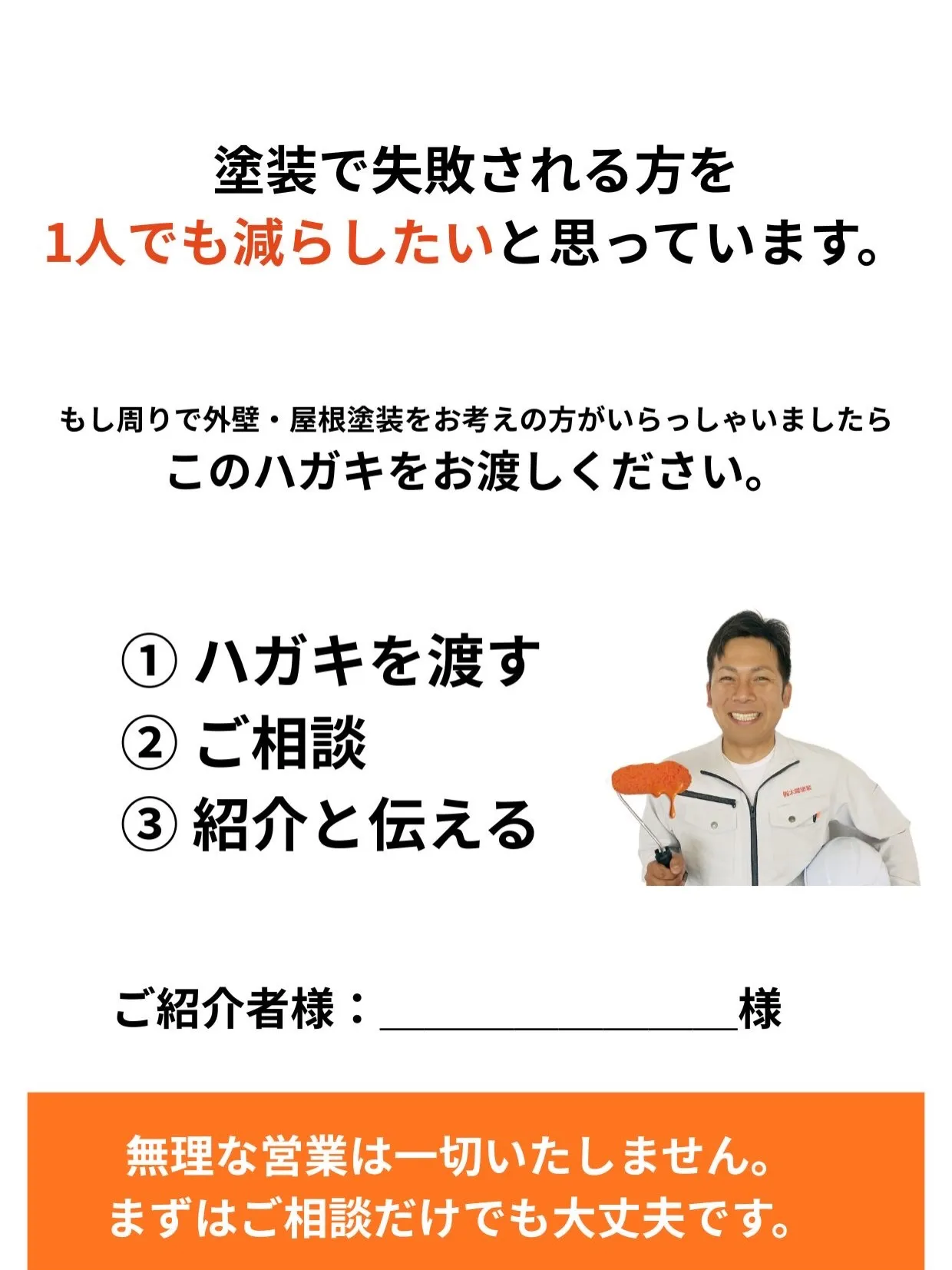 「太陽塗装さん、誰か紹介するよ！」