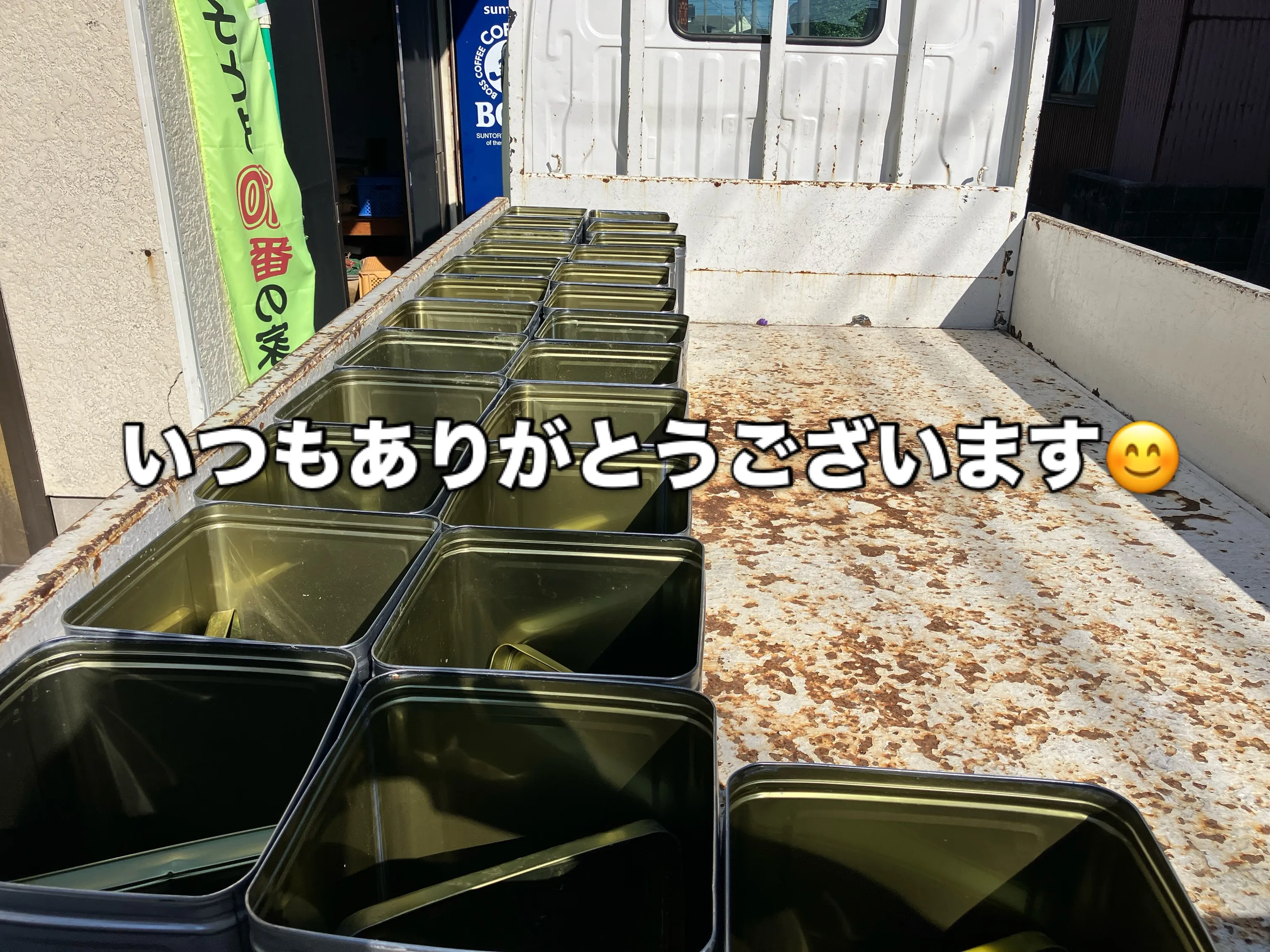 いつも大変お世話になっている**「マルソウ」さんから、一斗缶...