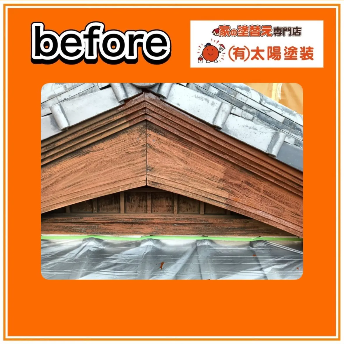 【和風住宅の塗装】