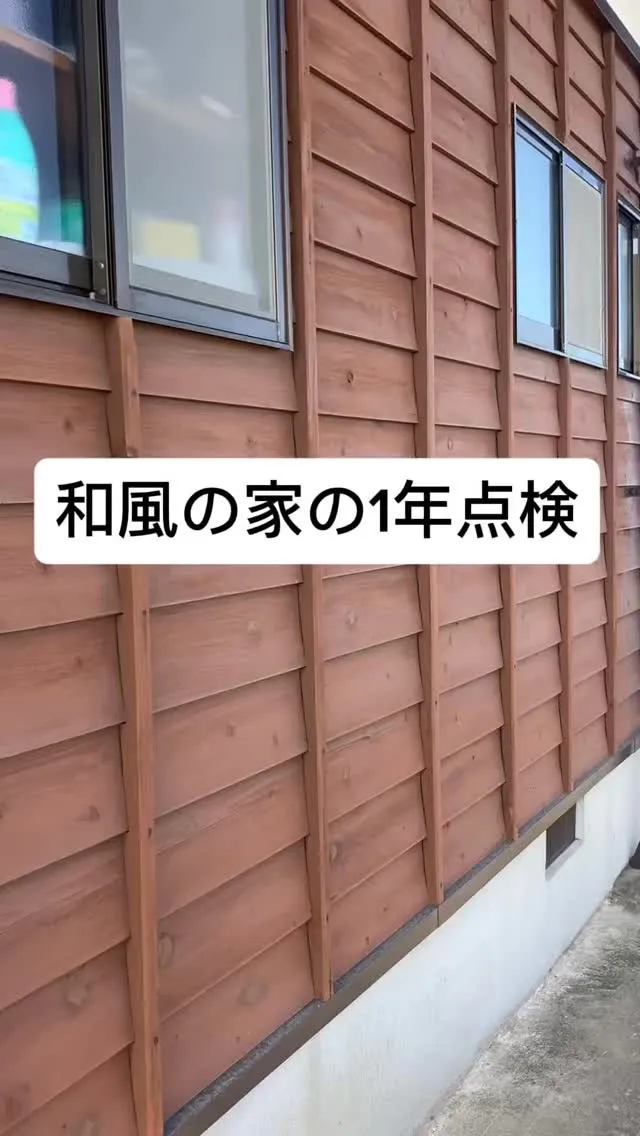 和風の家の1年点検に来ました。