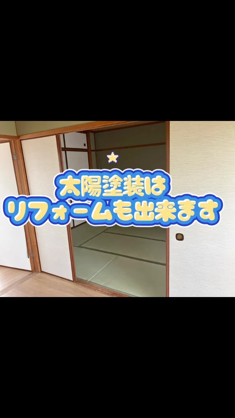 「太陽塗装って、こんなこともできるの？」