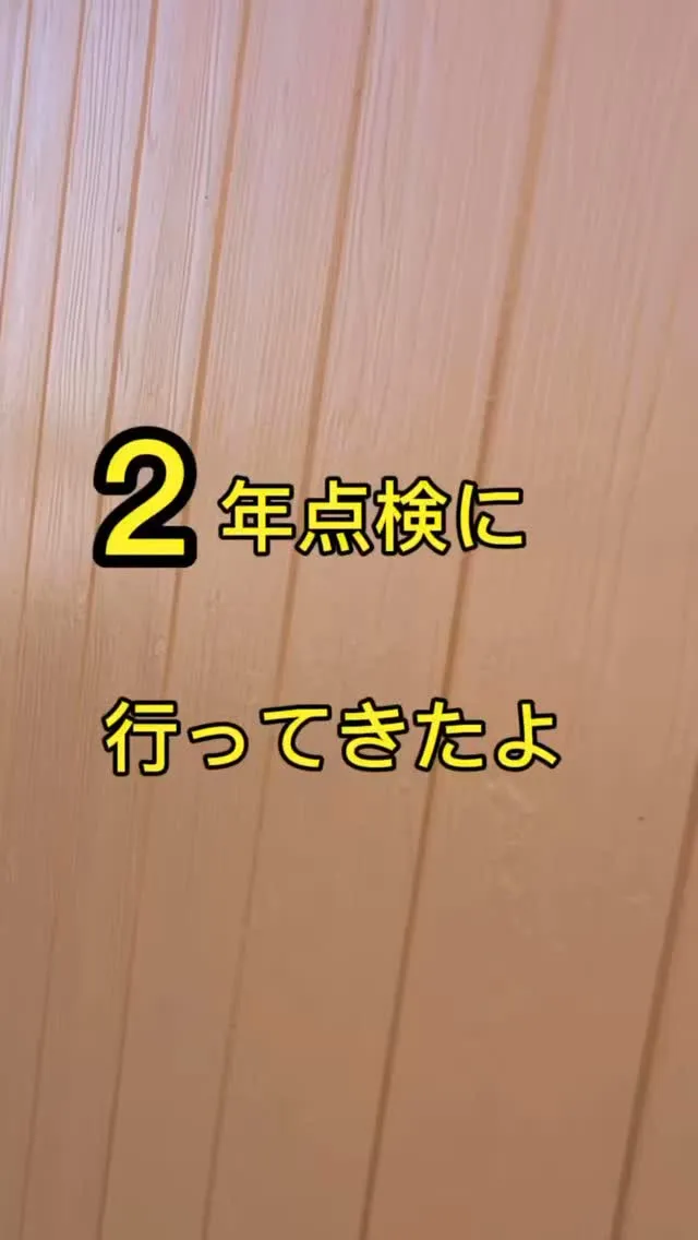 2年点検に行ってきたよ！