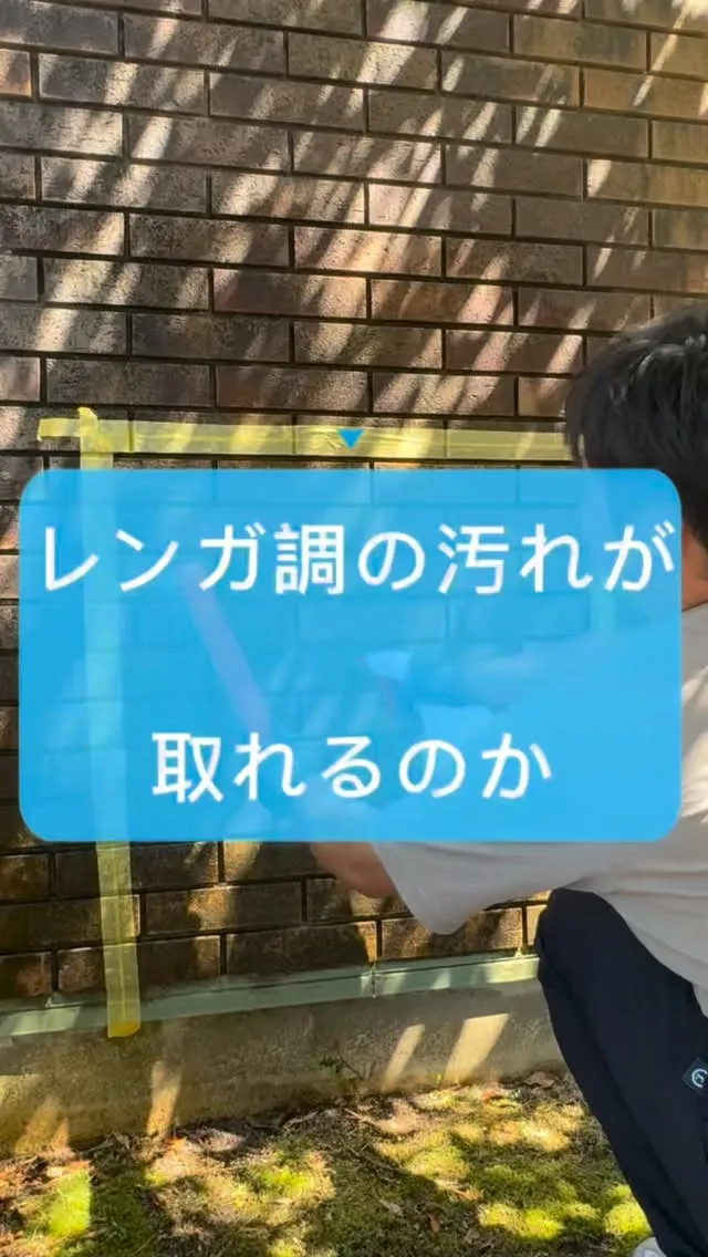 レンガ調の外壁のコケは綺麗になるか洗浄してみました。