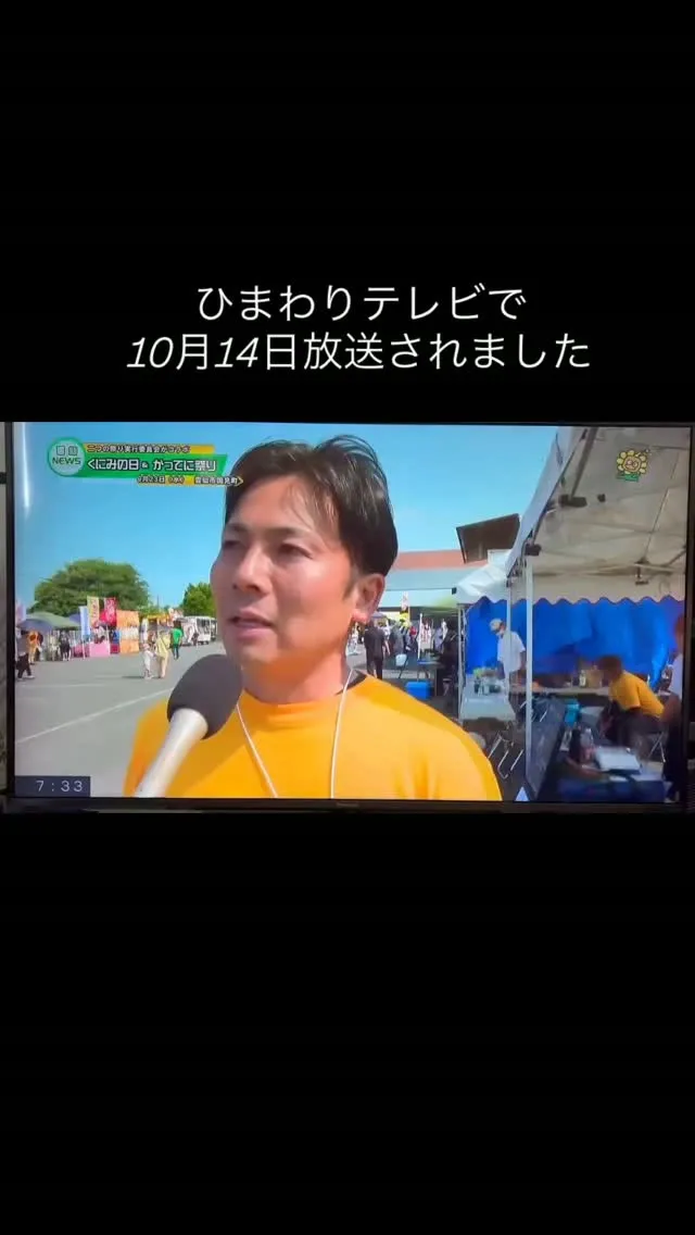 先日、ひまわりテレビさんで、9月23日に開催された「くにみの...