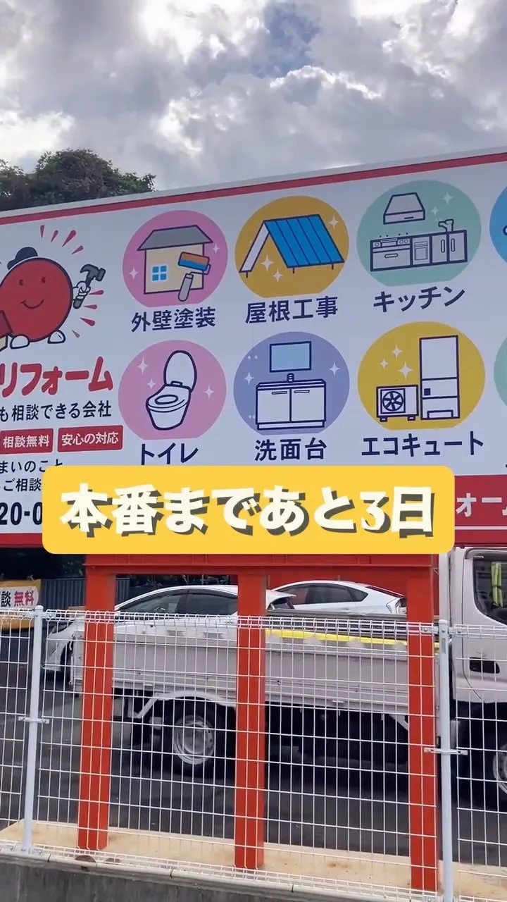 【リニューアルオープンまであと3日】
